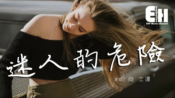 尚士达-迷人的危险